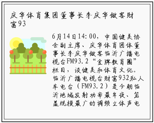 庆华体育集团董事长李庆华做客财富932广播电台让健美健身声入人心_星空体育官方网站