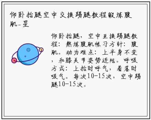 仰卧抬腿空中交换踢腿教程锻炼腹肌_星空体育官方网站