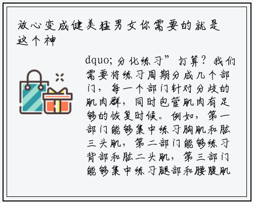 放心变成健美猛男女你需要的就是这个神奇的分化训练_星空体育官方网站