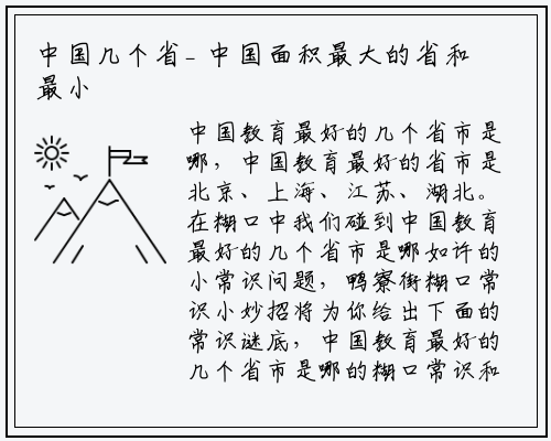 中国几个省_ 中国面积最大的省和最小的省_星空体育官方网站