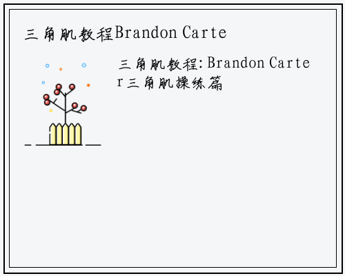 三角肌教程Brandon Carter三角肌练习篇_星空体育官方网站