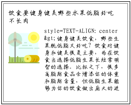 饮食要健身健美哪些水果低脂好吃不长肉_星空体育官方网站