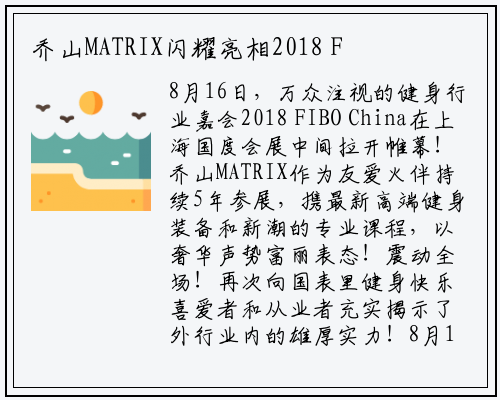 乔山MATRIX闪耀亮相2018 FIBO China_星空体育官方网站