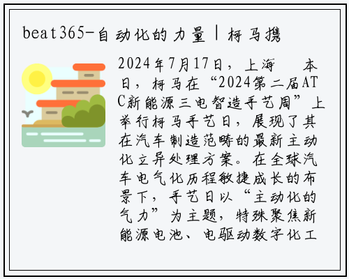 beat365-自动化的力量｜柯马携电动汽车全价值链解决方案亮相技术日